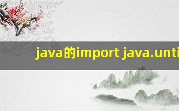 java的import java.until